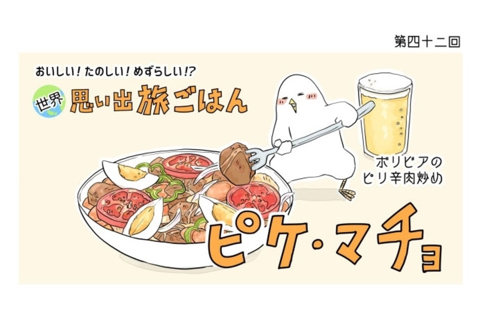 漫画 世界 思い出旅ごはん 第42回 ピケ マチョ デイリシャス 楽天レシピ 漫画 世界 思い出旅ごはん 第42回 ピケ マチョ デイリシャス 楽天レシピ